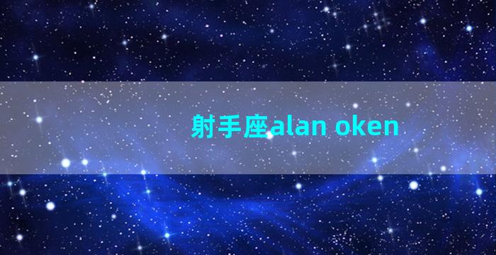 射手座alan oken